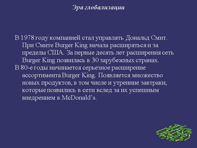 Эра глобализации  В 1978 году компанией стал управлять Дональд Смит. При Смите Burger